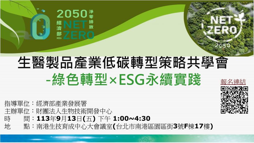 生醫製品產業低碳轉型策略共學會 -綠色轉型ESG永續實踐