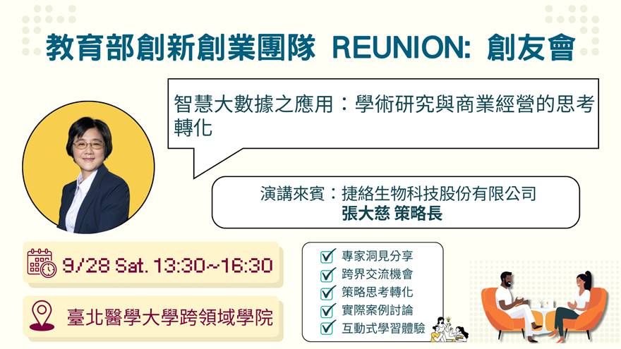 教育部創新創業團隊 REUNION：創友會--智慧大數據之應用：學術研究與商業經營的思考轉化