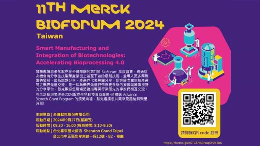 台灣默克第11屆Taiwan BioForum：Smart Manufacturing and Integration of Biotechnologies: Accelerating Bioproc