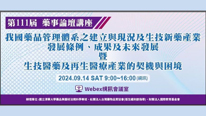 【藥事論壇】我國藥品管理體系之建立與現況及生技新藥產業發展條例、成果與未來發展 暨 生技醫藥及再生醫療產業的契機與困境