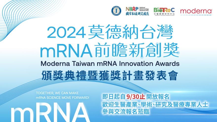 「2024莫德納台灣mRNA前瞻新創獎」頒獎典禮暨獲獎計畫發表會 Moderna Taiwan mRNA Innovation Awards Ceremony