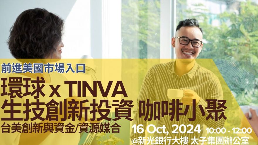 環球xTINVA生技創新投資 咖啡小聚