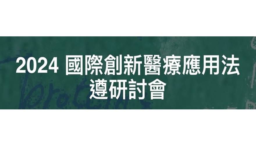 2024 國際創新醫療應用法遵研討會