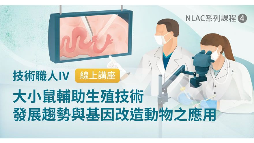 [直播課程] 10/2 技術職人_大小鼠輔助生殖技術發展趨勢與基因改造動物之應用