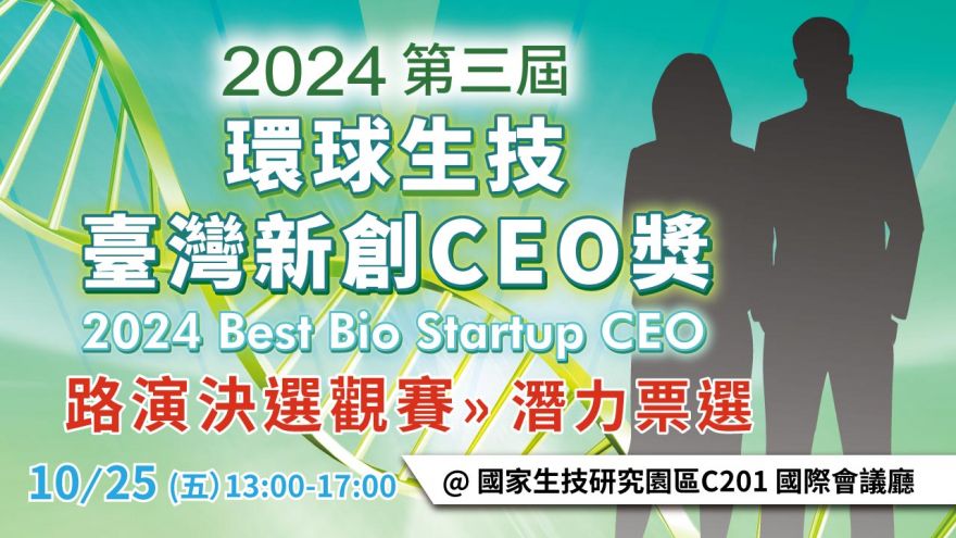 【路演決選觀賽】2024第三屆環球生技臺灣新創CEO獎