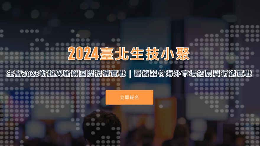 2024臺北生技小聚【第1場】生醫2025新趨與新藥國際授權實戰