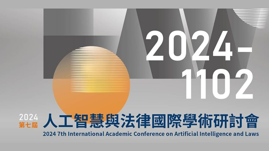 2024第七屆人工智慧與法律國際學術研討會-AI基本法與生成式AI