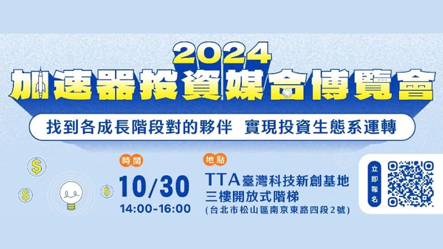 【新創企業募集中】2024加速器投資媒合博覽會