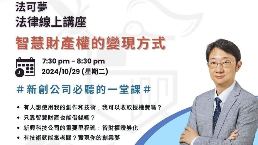 【法可夢線上生活法律講座】10月議題「智慧財產權的變現方式」