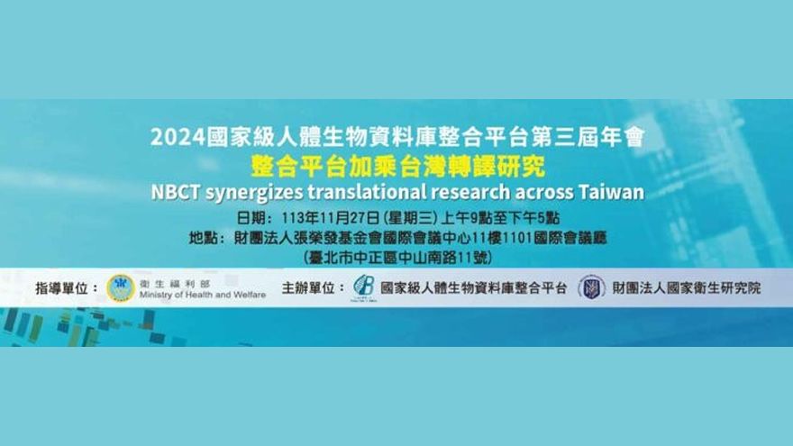 2024國家級人體生物資料庫整合平台第三屆年會 整合平台加乘臺灣轉譯研究