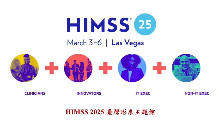 【徵展至2024年12月16日止】HIMSS 2025 臺灣形象主題館