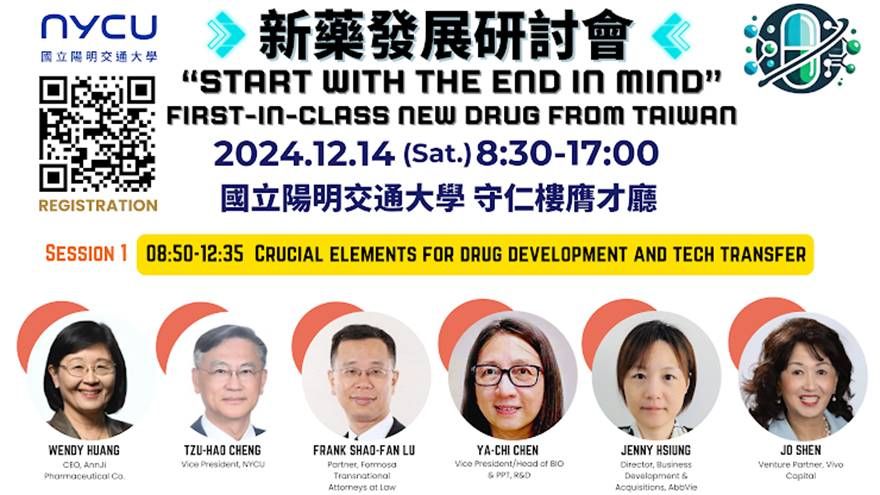 國際新藥發展研討會  “Start with The End in Mind” - First-in-Class New Drug from Taiwan