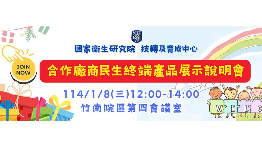 國衛院技轉及育成中心【合作廠商民生終端產品展示說明會】