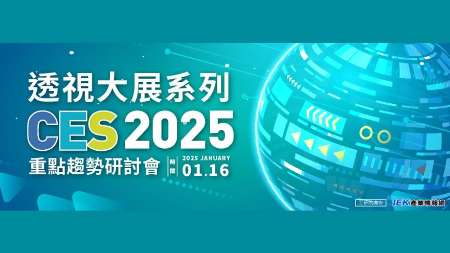 【線上研討會】透視大展系列：CES 2025重點趨勢研討會