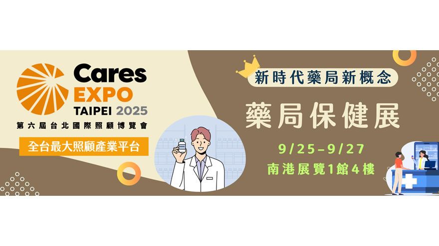 【藥局保健展】展現新時代藥局創新概念！