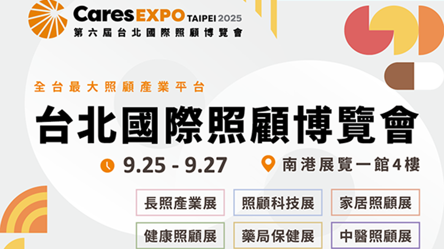 第六屆台北國際照顧博覽會 Cares Expo Taipei 2025