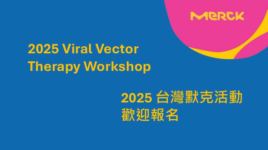 2025默克病毒載體基因治療專題講座
