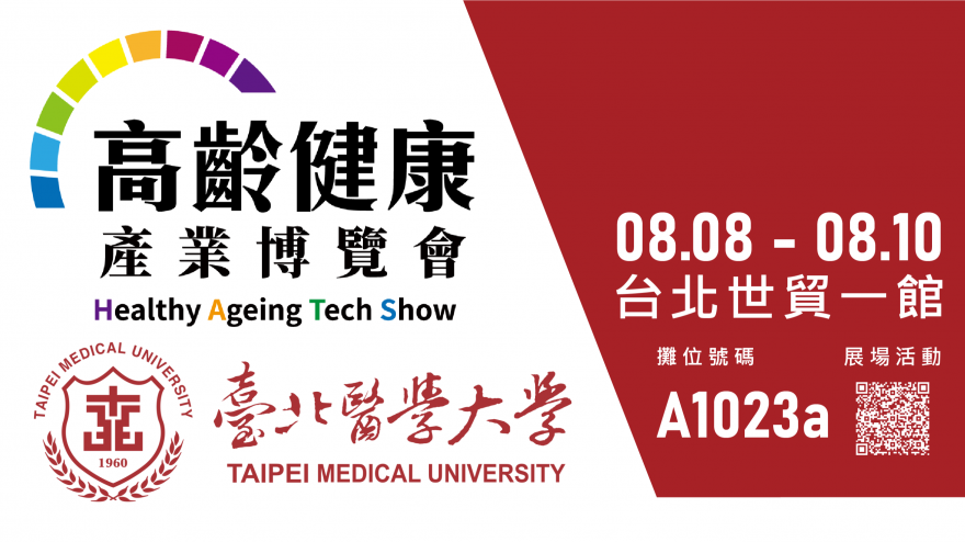 創新醫療健康GO！臺北醫學大學邀您共襄 2025 高齡健康產業博覽會