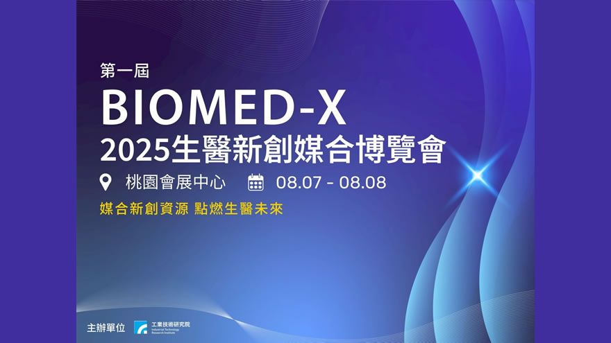 2025 BIOMED-X 生醫新創媒合博覽會