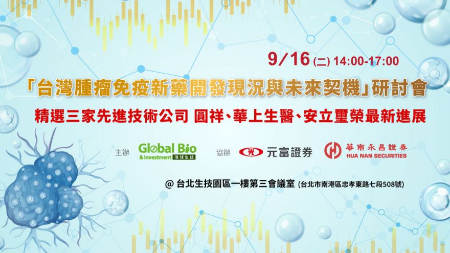 「台灣腫瘤免疫新藥開發現況與未來契機」研討會