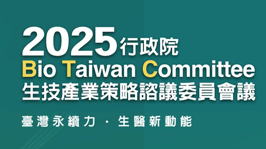 行政院2025年生技產業策略諮議委員會議