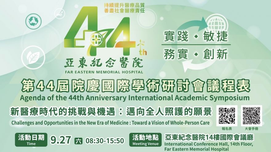 亞東紀念醫院44週年院慶國際學術研討會