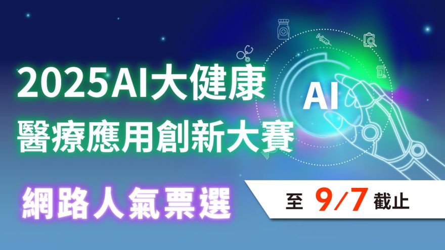 【票選最佳人氣】2025 AI大健康醫療應用創新大賽