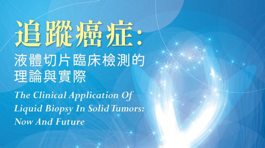追蹤癌症：液體切片臨床檢測的理論與實際