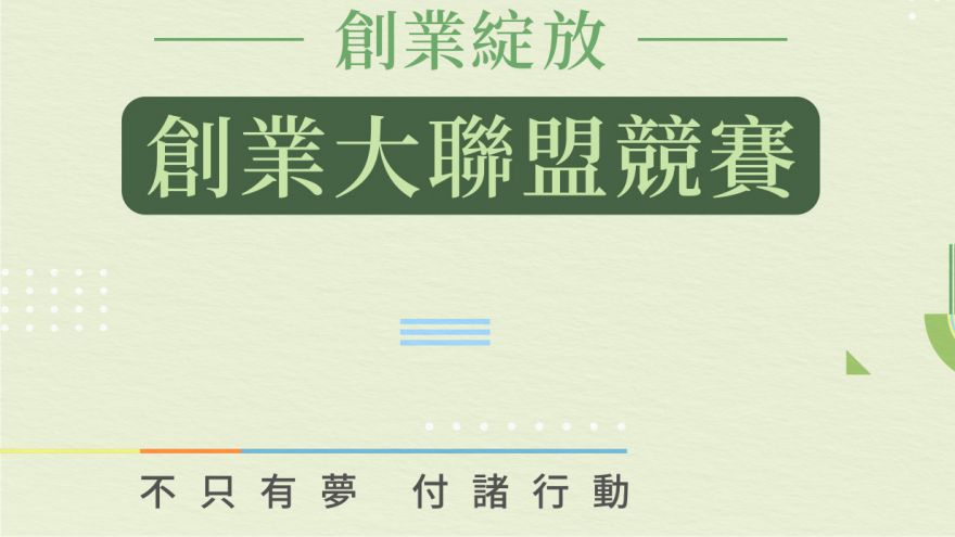 創業綻放計畫-創業大聯盟競賽