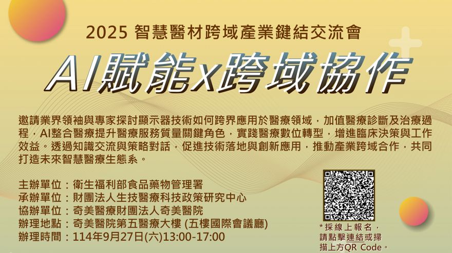【2025智慧醫材跨域產業鏈結交流會】AI賦能X跨域協作媒合交流會