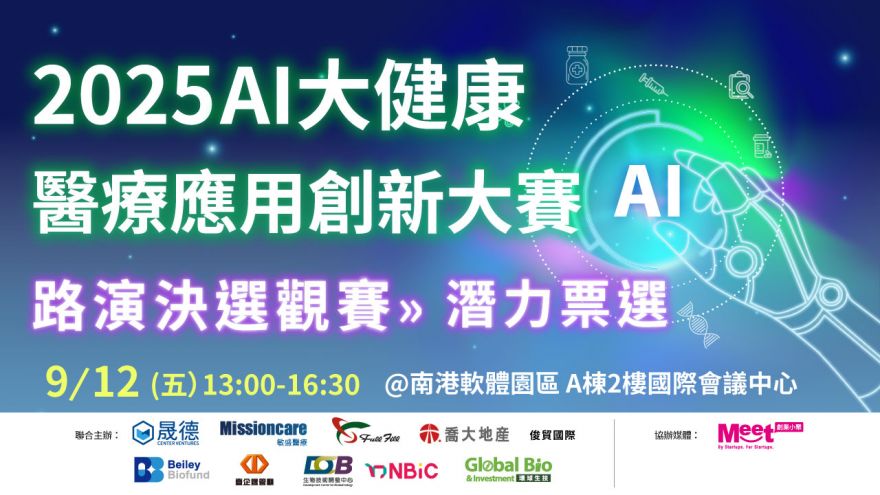【路演決選觀賽】2025 AI大健康醫療應用創新大賽