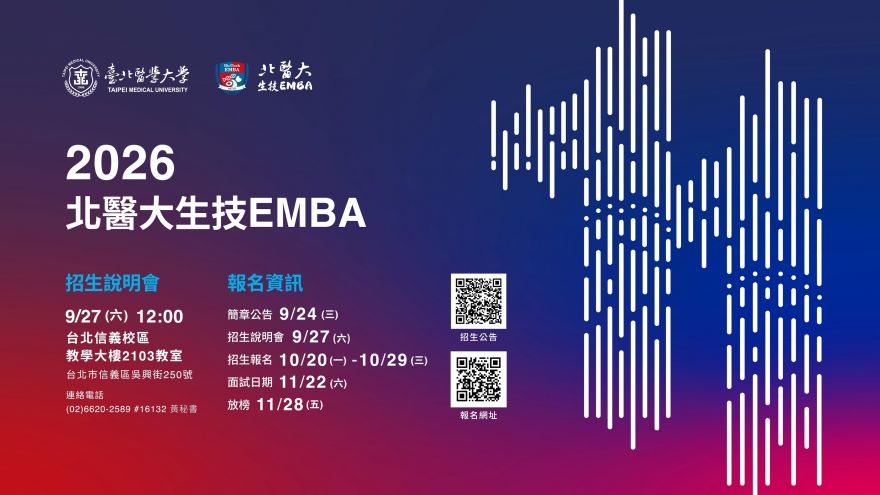 2026臺北醫學大學生技EMBA招生