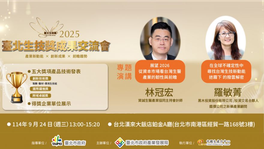 2025臺北生技獎成果交流會