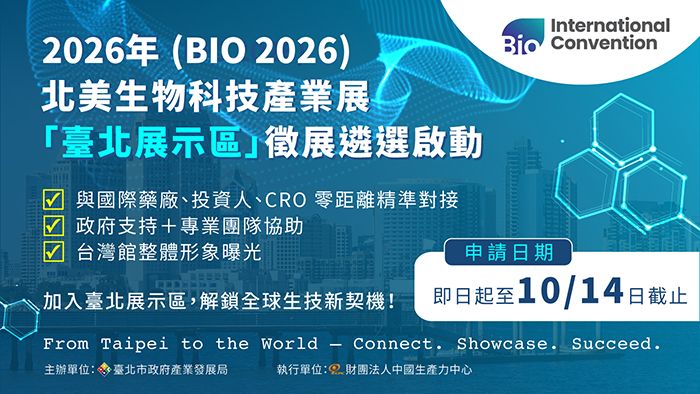 北美生物科技展(BIO 2026)－臺北展示區 徵展遴選報名中！