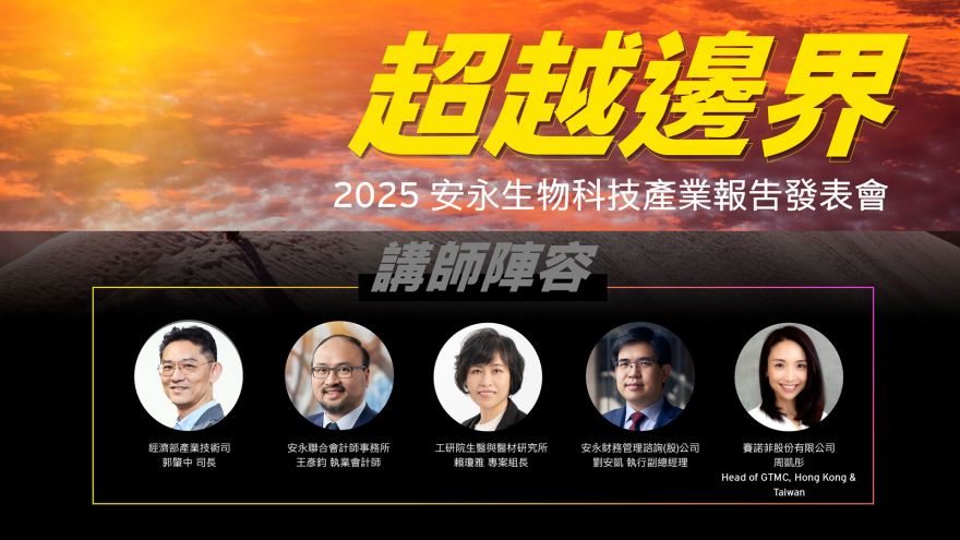 超越邊界 2025 安永生物科技產業報告發表會