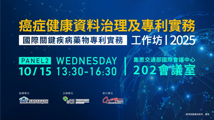 2025癌症健康資料治理及專利實務工作坊（國際關鍵疾病藥物專利實務場次）
