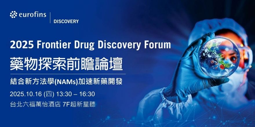 加速新藥研發的未來，就在 2025 藥物探索前瞻論壇！