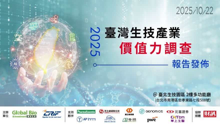 2025 臺灣生技產業價值力調查報告發佈會