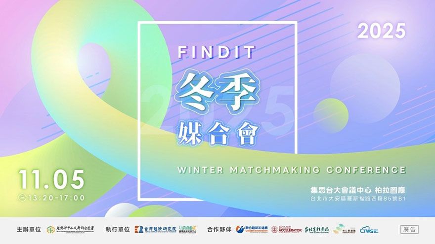 2025 【投資人有約− FINDIT冬季媒合會】