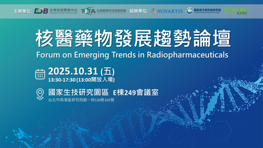 核醫藥物發展趨勢論壇 