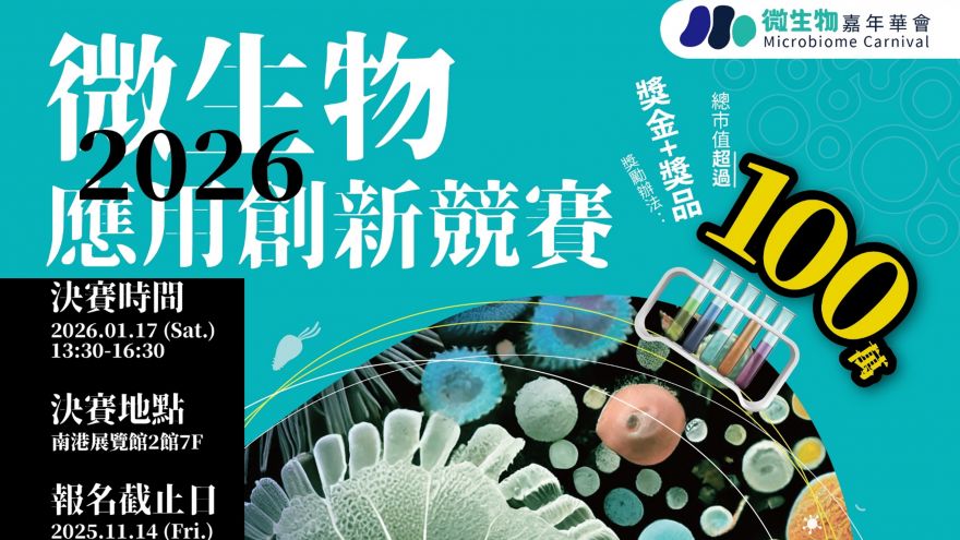 【競賽】總獎項價值100萬！微生物應用創新競賽徵件中