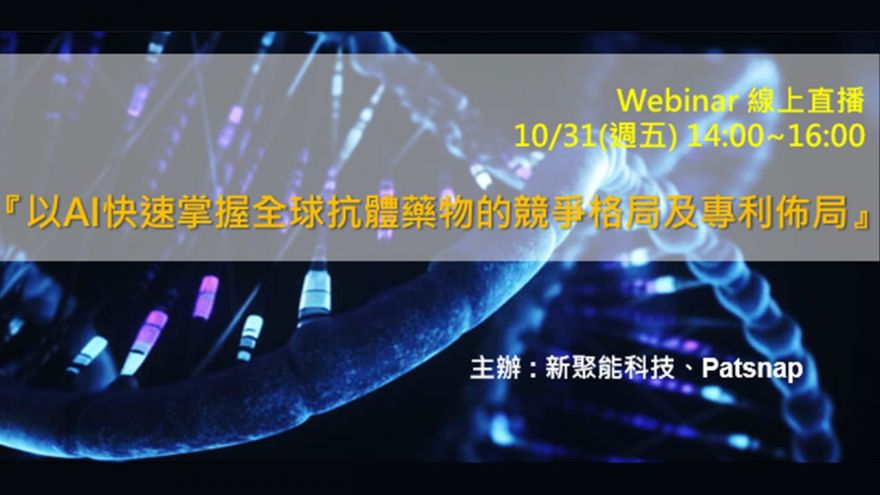 Webinar –以 AI 快速掌握全球抗體藥物的競爭格局及專利佈局