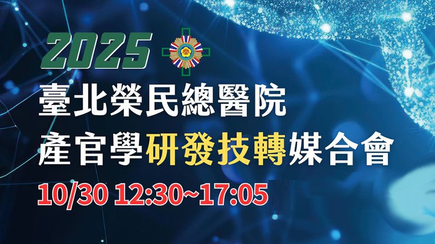 2025 臺北榮民總醫院 產官學研發技轉媒合會