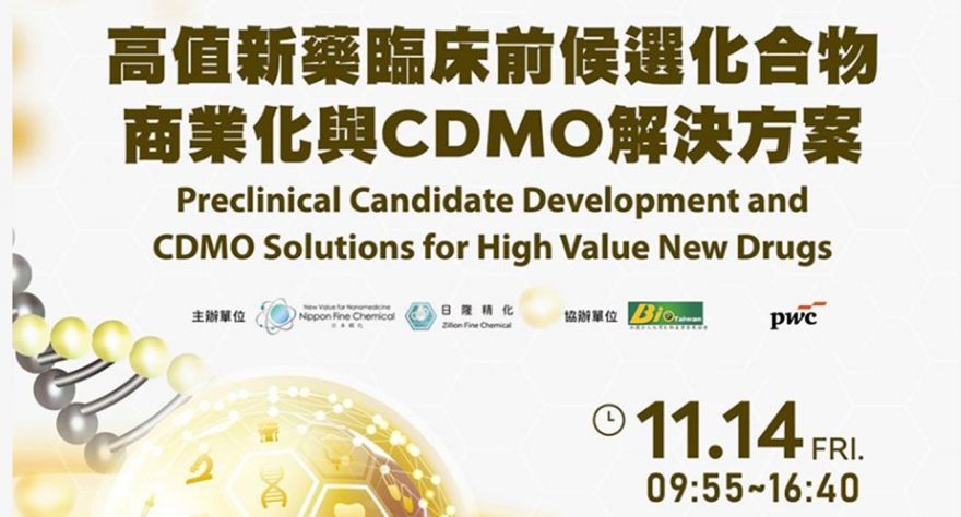 高值新藥臨床前候選化合物商業化與CDMO解決方案