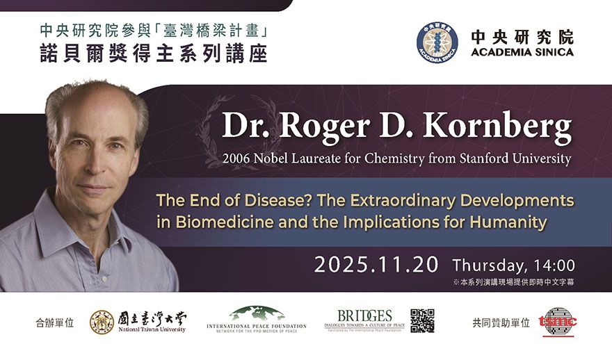 科恩伯格博士「疾病的終結？—生物醫學的非凡發展及其對人類的意涵」