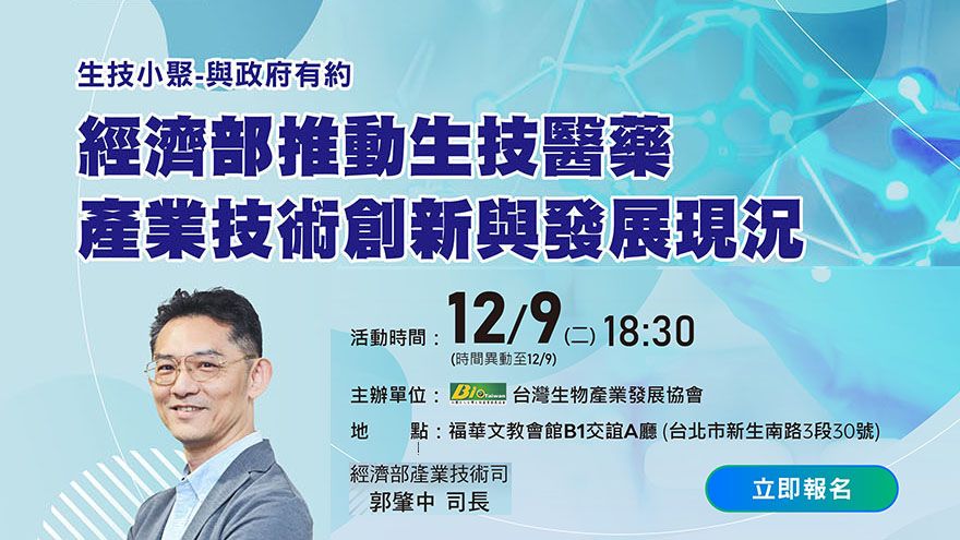 (更新日期)【生技小聚】與政府有約 「經濟部推動生技醫藥產業技術創新與發展現況」  