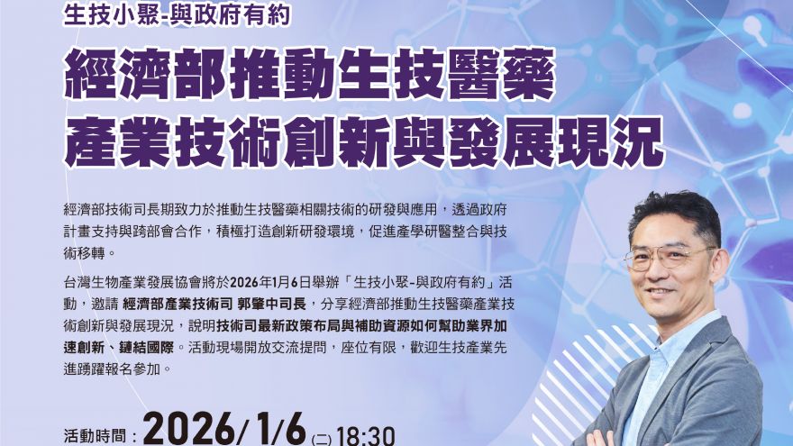生技小聚&mdash;與政府有約：經濟部推動生技醫藥產業技術創新與發展現況