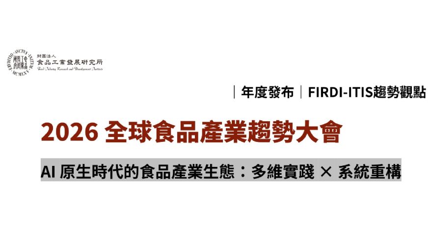 2026全球食品產業趨勢大會
