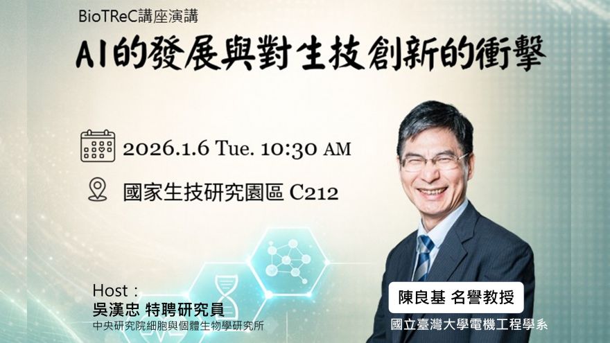 【BioTReC講座演講】 AI的發展與對生技創新的衝擊