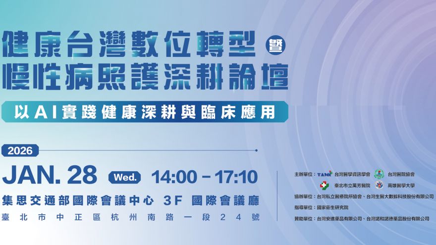 健康台灣數位轉型暨慢性病照護深耕論壇